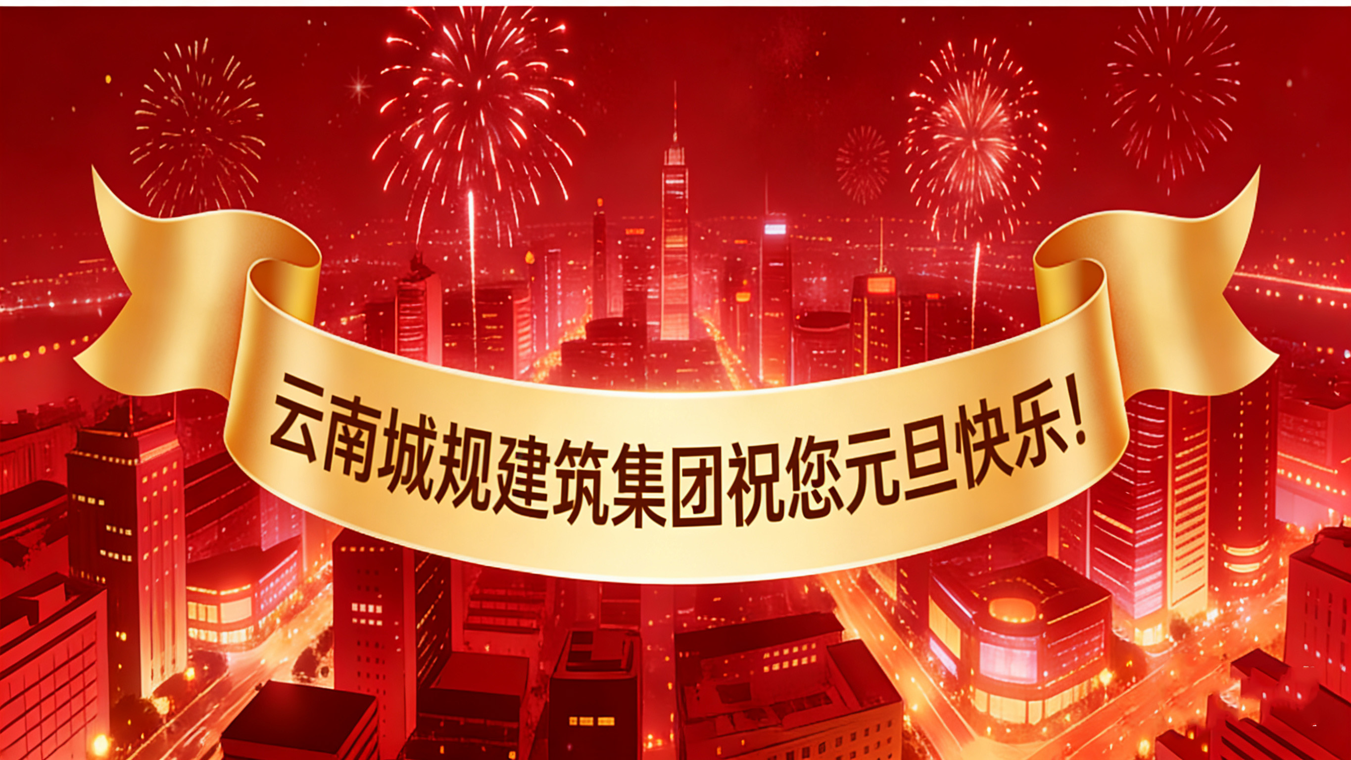 喜迎2026元旦：新歲啟幕，“葫蘆之戀”酒攜福而來(lái)！